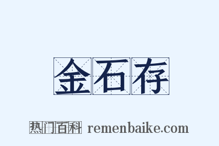 金石存是什么意思的图片